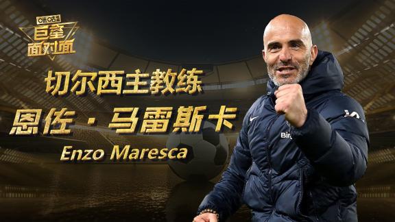 对话马雷斯卡：目标必须永远是赢得比赛和冠军