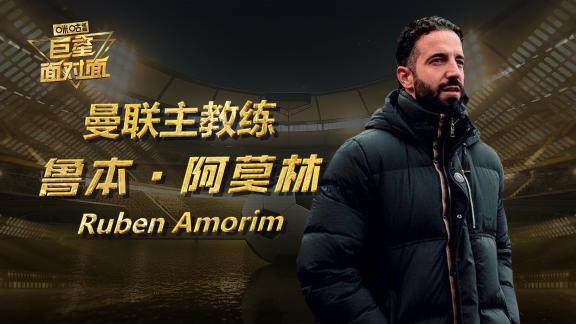  对话曼联主帅鲁本·阿莫林：分享球队的治理心经