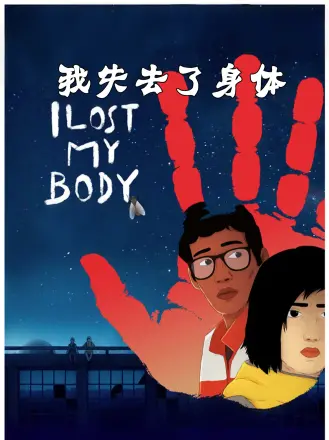 我失去了身体