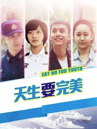 天生要完美