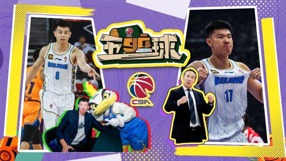 五ga球之北京男篮:方超巨“致敬”周琦发球
