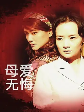 母爱无悔