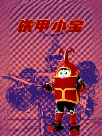 铁甲小宝