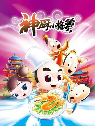 神厨小福贵