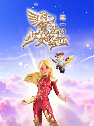 魔法少女塔拉第一季