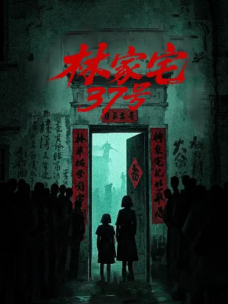 林家宅37号