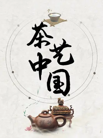 茶艺中国