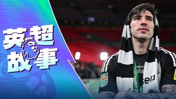  从禁赛低谷到队史功臣！托纳利改写纽卡无冠史