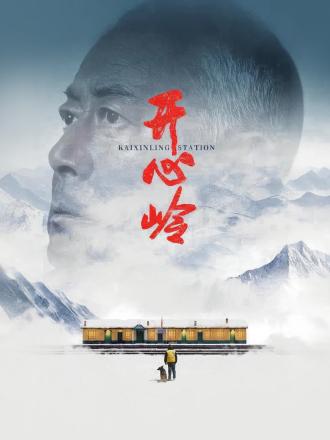 开心岭