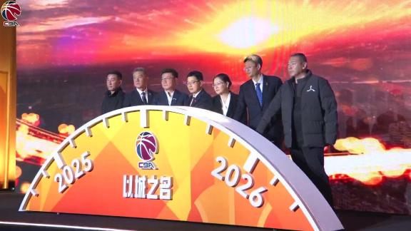【完整回放】CBA新赛季新闻发布会：联盟迎巨变