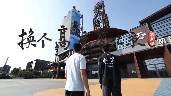  乐趣满满！陈盈骏张鹏珲首钢园过去与未来大猜想