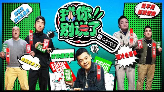 《球你别说了》CBA改革！和国家队能双赢吗