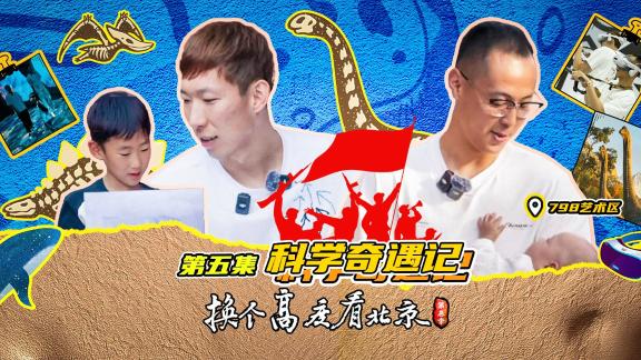 太会玩！周琦糊糊与姜文体验798科技之旅