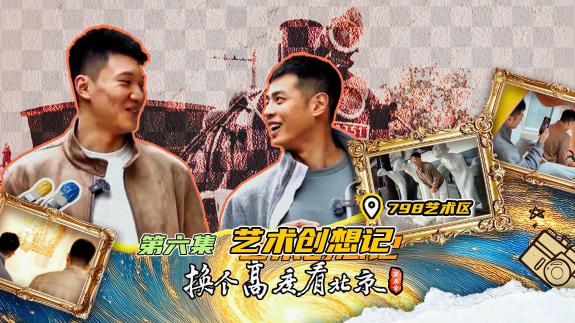 走进798艺术区！方硕雷蒙见证篮球与艺术碰撞