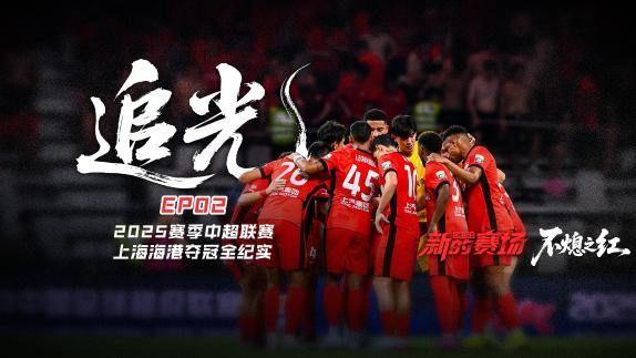  海港夺冠全纪实EP2：众将回忆赛季转折