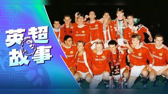 我们曾经辉煌过！探寻曼联92班那些被遗忘的传奇