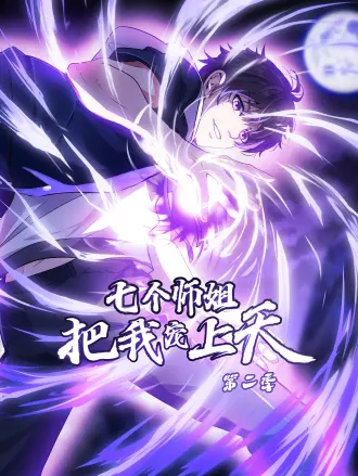 七个师姐把我宠上天第二季