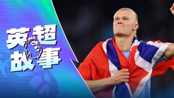 强悍与华丽的代名词！挪威前锋们的英超情缘