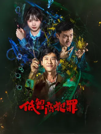 低智商犯罪