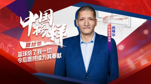 巴特尔寄语中国男篮！盼培养更多人才