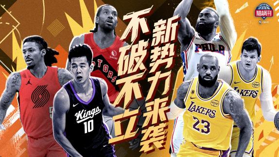 周刊：双探花意外解体！伦纳德宿命回归