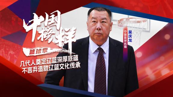 吴庆龙忆94黄金一代全年苦训 辽篮重建要看淡胜负