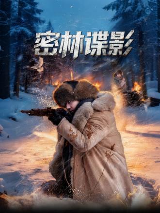 密林谍影