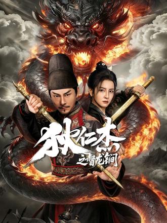 狄仁杰之督龙锏