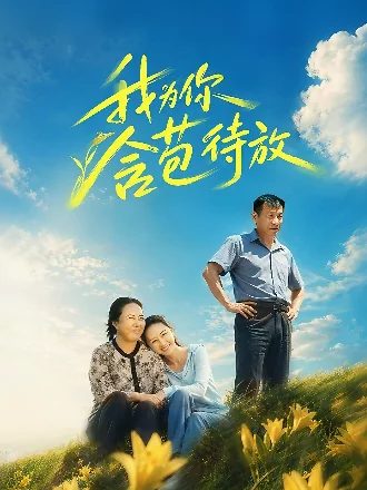 我为你含苞待放
