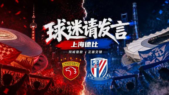 球迷请发言：上海滩德比来袭！红蓝球迷硬核对决