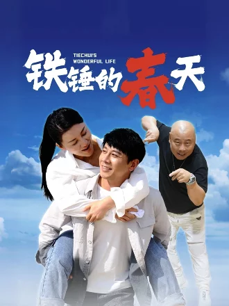 铁锤的春天
