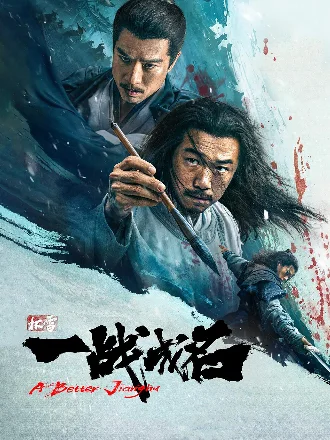 杯雪·一战成名
