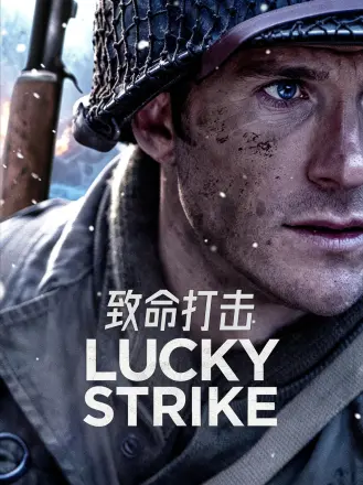 致命打击