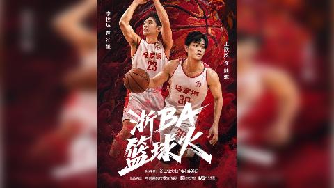 浙BA篮球火！告别职场奔赴球场 看草根为梦而战