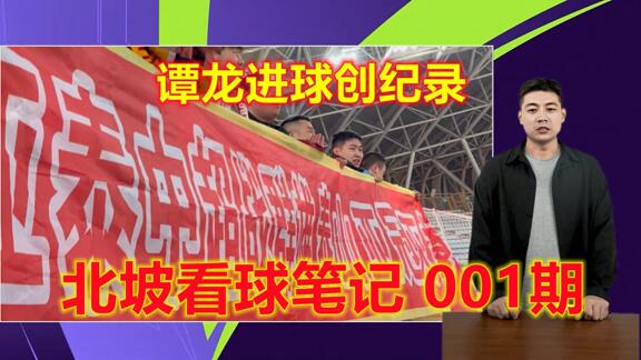 谭龙书写长春亚泰新记录 赛后谢场长鲁一家亲