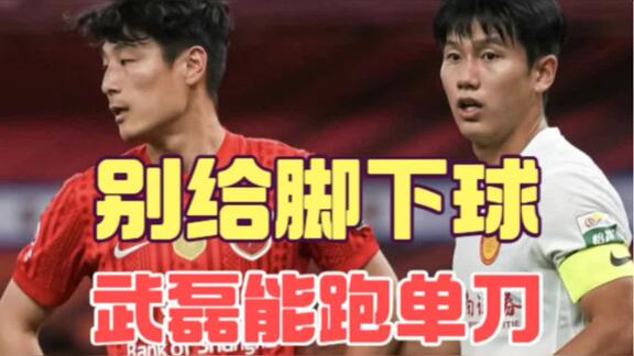  182分钟射门11次 34岁武磊需要有提前量的传球
