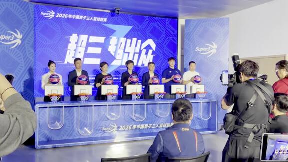  新赛季开启！2026超三发布会在中国篮协举办