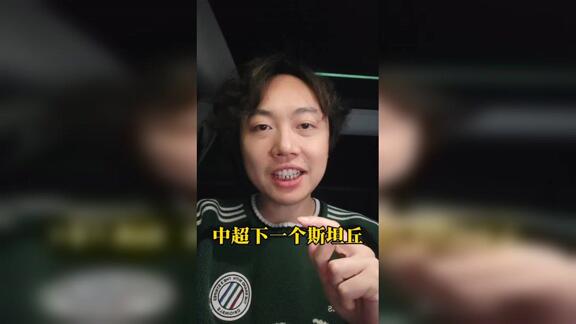  【邱泽云】下一个斯坦丘！特纳塞有望加盟中超