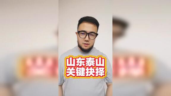 山东泰山陷入抉择困境 再不决断赛季就浪费了