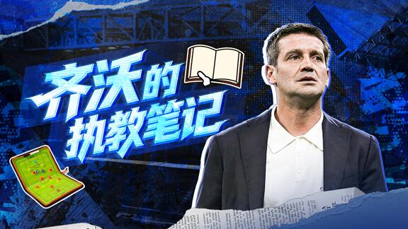 首季即夺冠！看看齐沃的执教笔记里写了什么
