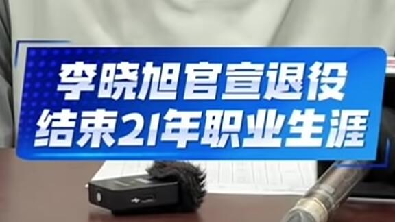 一人一城留美名！李晓旭结束21年生涯官宣退役