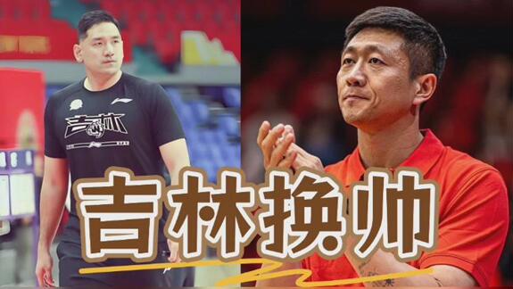 钟诚下课！中国男篮助教李昂将任吉林主帅