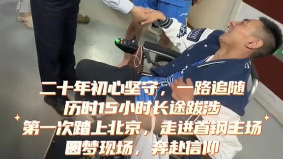 双向奔赴太暖心！铁杆球迷千里赴京圆梦首钢主场