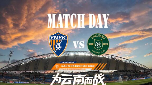 【MATCH DAY】云南玉昆1-2浙江俱乐部绿城