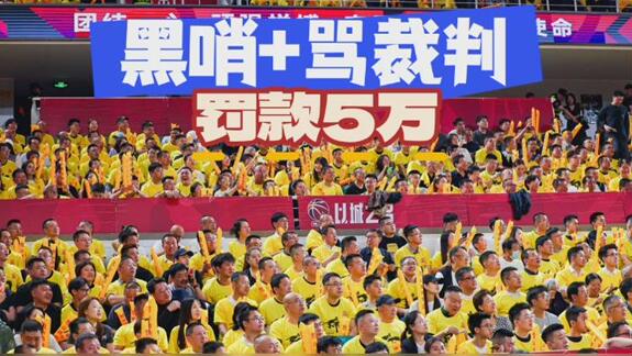 观众多次大面积喊“黑哨” 山西男篮被罚5万元