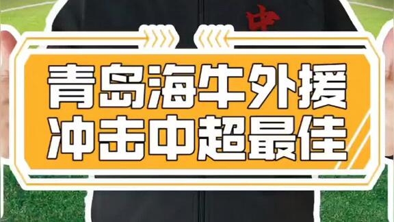 海牛四连胜！叶博亚有机会冲击中超最佳外援奖项？