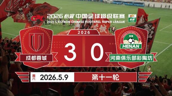  【官方场记】蓉城3-0河南 8连胜继续领跑积分榜
