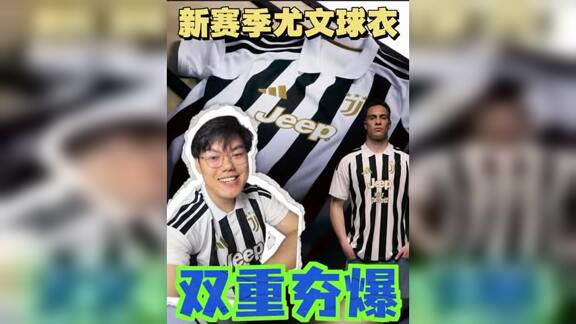 【乔伊】设计质感夯爆！尤文新赛季主场球衣开箱