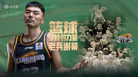 老兵21年坚守！辽篮王朝功勋李晓旭谢幕