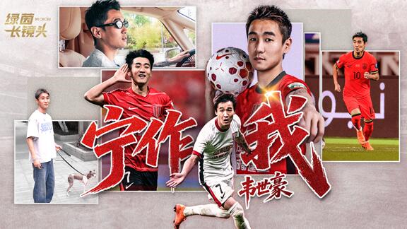 指摘与赞赏共存！《宁作我》韦世豪专题预告来袭